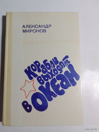 Александр Миронов Корабли выходят в океан.