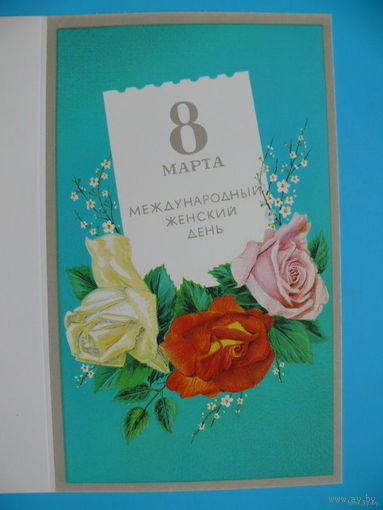 Кириллов Л., 8 Марта! 1987, двойная, чистая.