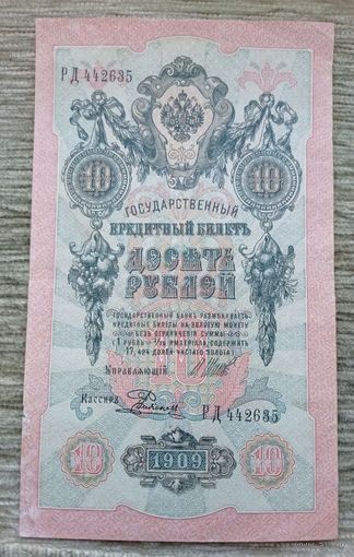 Werty71 Россия 10 рублей 1909 года Шипов - Родионов банкнота серия РД