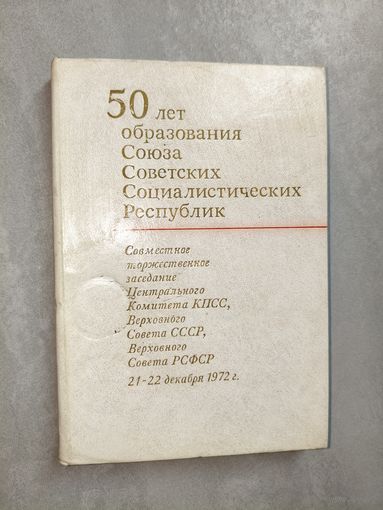 Стенографический отчет "50 лет образования Союза Советских Социалистических Республик"