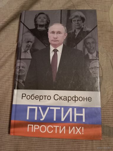Роберто Скарфоне Путин, прости их!