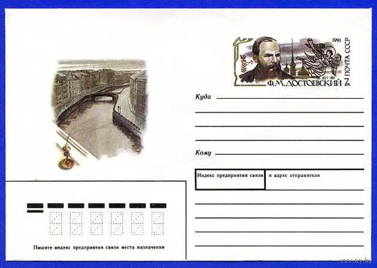 СССР 1991. ХМК с ОМ Литература. Писатели. Достоевский. (С)