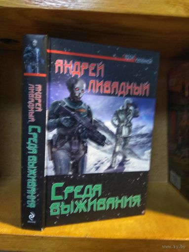 Ливадный Андрей "Среда выживания". Серия "Герои Вселенной".