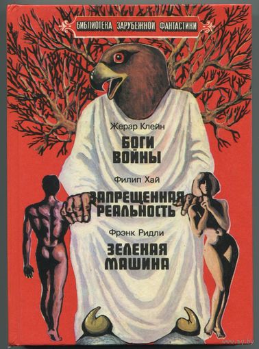 "Боги войны" (сборник)