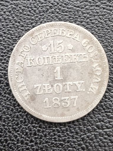 15 копеек 1 злотый 1837