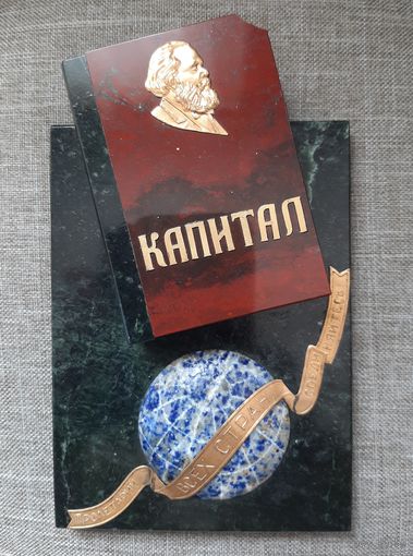 Плакетка Карл Маркс Капитал  , камень, Уральские самоцветы. СССР.
