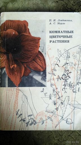Комнатные цветочные растения. 1967 год.