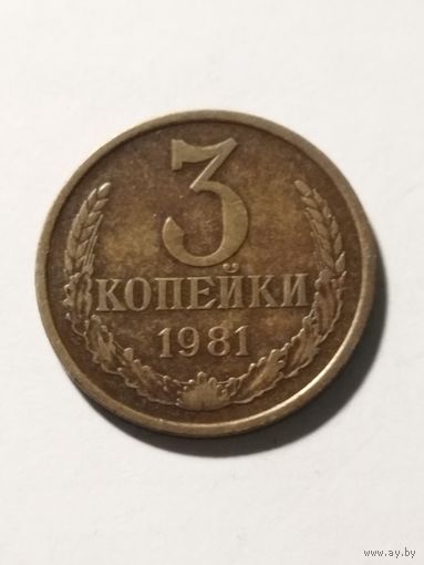 СССР 3 копейки 1981