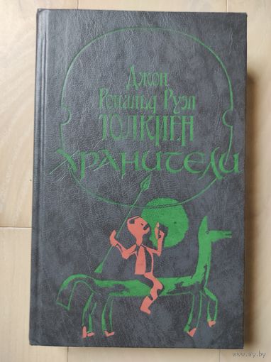 Дж.Р.Р.Толкиен "Хранители"