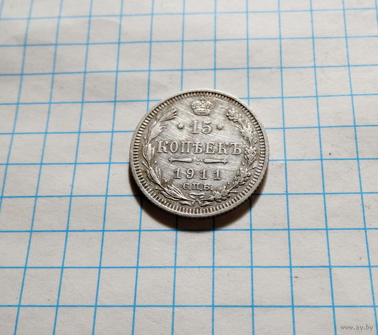 15 копеек 1911  СПБ ЭБ