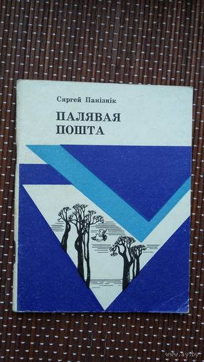 Сяргей Панізнік. Палявая пошта