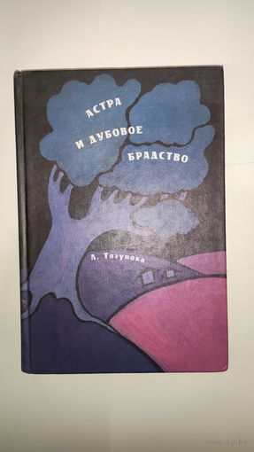 Астра и дубовое брадство Л. Тягунова
