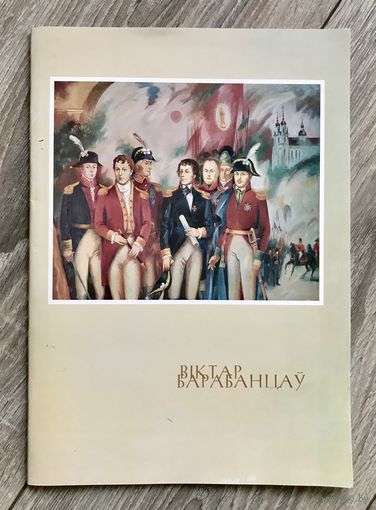 В.Барабанцев. Альбом