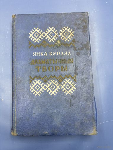 Янка Купала драматычныя творы на белорусском языке