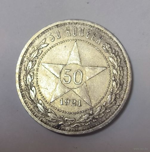 50 копеек 1921 РСФСР. Нечастый полтос!