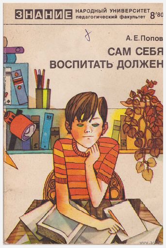 А.Е. Попов Сам себя воспитать должен