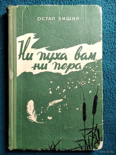 Остап Вишня. Ни пуха вам, ни пера! Охотничьи рассказы. 1958 год