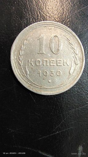 10 копеек 1930 год серебро с рубля