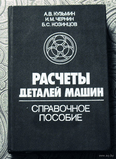 А.В.Кузьмин, И.М.Чернин, Б.С.Козинцов Расчёты деталей машин. Справочное пособие.