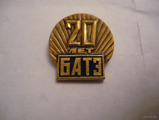 20 лет БАТЭ