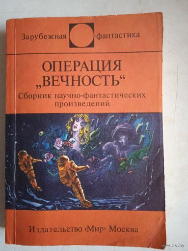 Операция  "вечность"