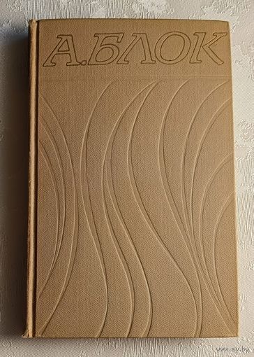 Блок Александр. Собрание сочинений в шести томах. Том 6/1971