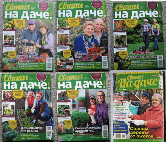 Журнал Сваты на даче. номера 2,4,8,9,10,11,12 2015; 2 2016; 1 2017; 12 2018; 4 2019; 2,4 2020; 7,8,9  2021;