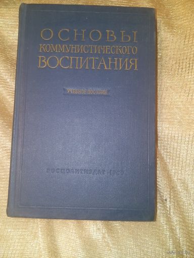 Основы коммунистического воспитания 1960 год