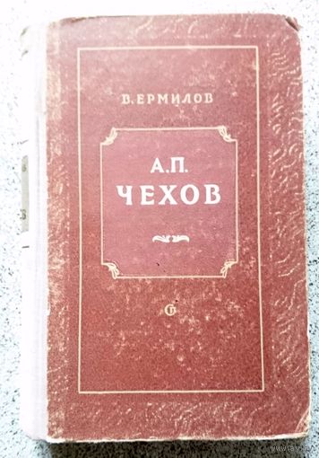 В. Ермилов А.П. Чехов (Драматургия Чехова) 1951