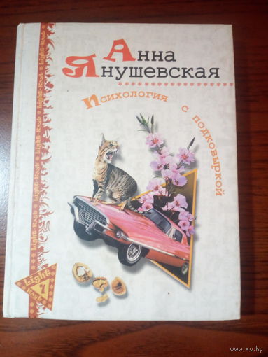 Анна Янушевская  Психология с подковыркой