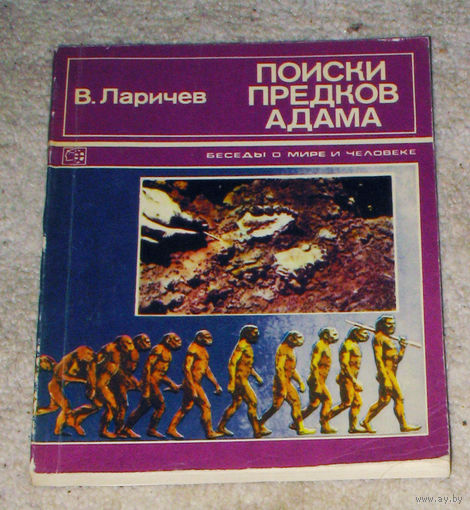 В.Ларичев Поиски предков Адама. ( рассказы археолога )
