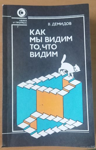 КАК МЫ ВИДИМ ТО, ЧТО ВИДИМ.  Прекрасное издание о работе зрительного аппарата