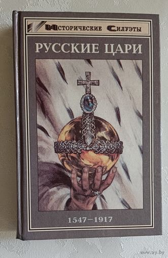Русские цари 1547-1917.
