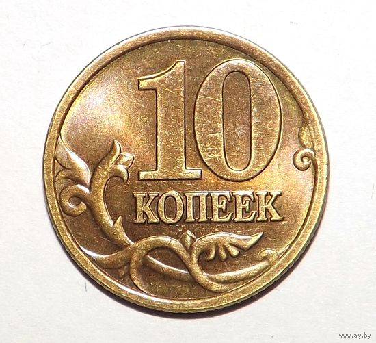 10 копеек 2002 сп (117)