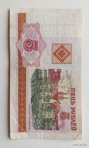 5 рублей 2000 года РБ, серия ВВ