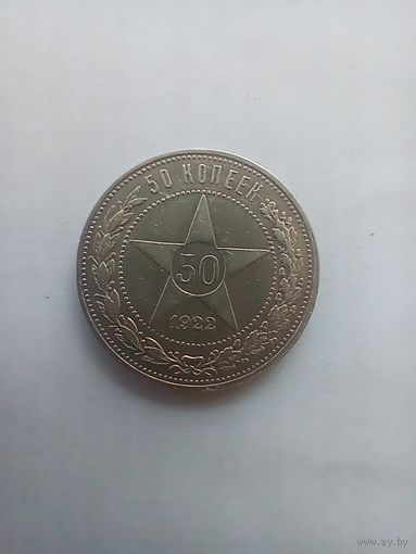 50 копеек 1922 года красивая