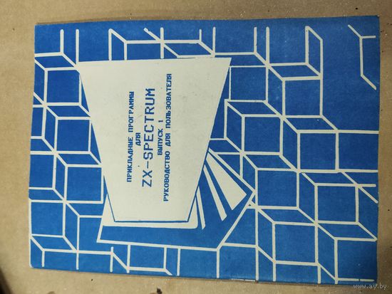 Прикладные программы для ZX-spectrum