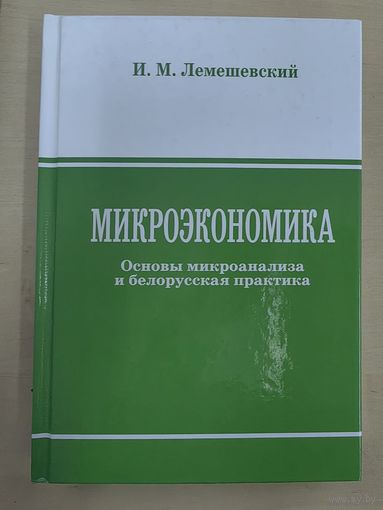 Микроэкономика. Основы микроанализа и белорусская практика