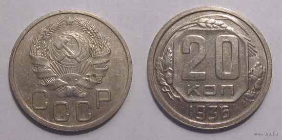 20 копеек 1936 aUNC
