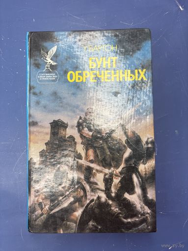 Бунт обречённых