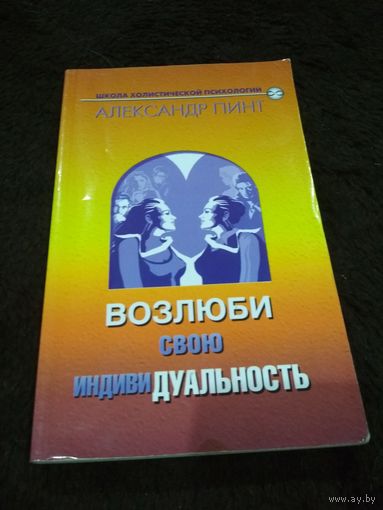Пинт. Возлюби свою индивидуальность