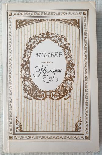 Мольер. Комедии | Мольер Жан-Батист