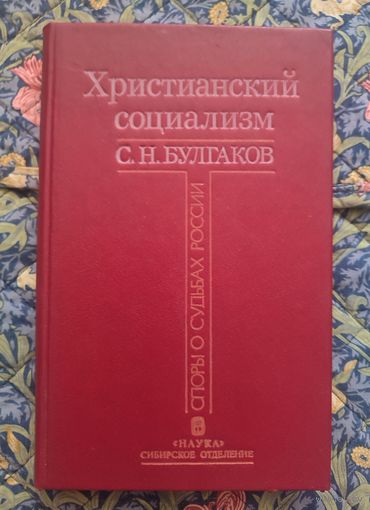 Булгаков С.Н. Христианский социализм