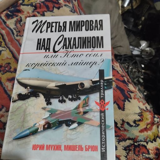 Ю.Мухин.М.Брюн.  Третья мировая над Сахалином, или кто сбил корейский лайнер?