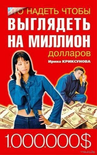 Что надеть, чтобы выглядеть на миллион долларов. Инна Криксунова