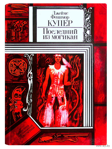Джеймс Фенимор Купер. Последний из могикан или Повествование о 1757 годе.