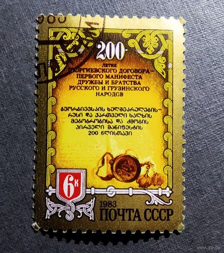 Марка СССР 1983 год 200-летие Георгиевского договора