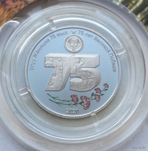 Киргизия 1 сом 2020 г. 75 лет Победы. В блистере