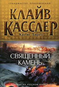 Клайв Касслер, Крейг Дирго Священный камень, Приключения Серия Грандмастер приключений, Эксмо, 2012, твердый переплет