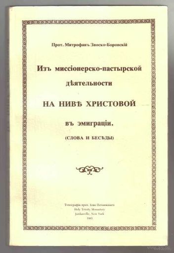 Прот. М. Зноско-Боровский.  Из миссионерско-пастырской деятельности на ниве Христовой в эмиграции: слова и беседы. /USA New York Jordanville 1985г.